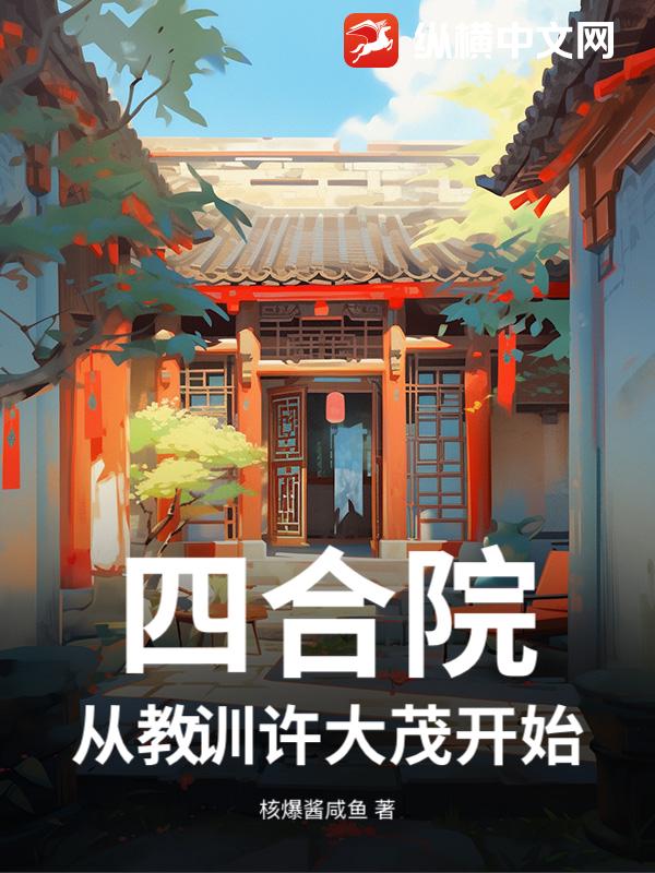 四合院：从教训许大茂开始最新章节