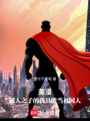 美漫：超人之子的我只能当祖国人最新章节