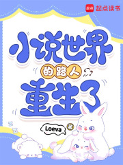 小说世界的路人重生了最新章节