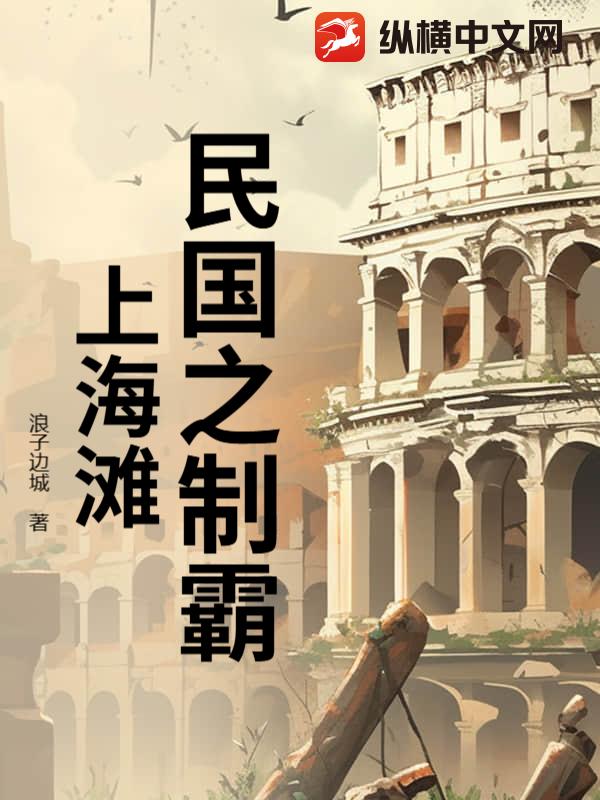 民国之制霸上海滩最新章节