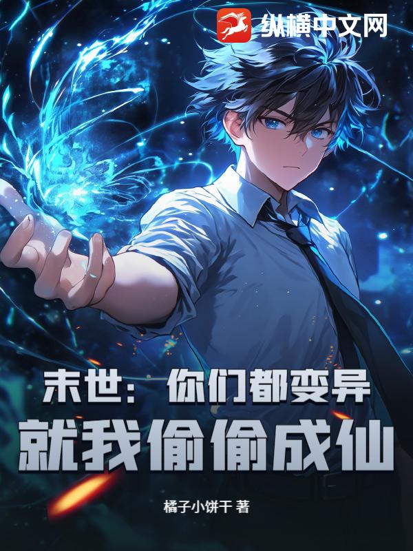 末世：你们都变异，就我偷偷成仙？最新章节