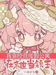 我靠经营度假公寓在末世当领主最新章节