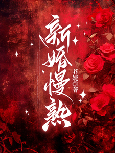 新婚慢熟最新章节