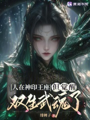 人在神印王座，但觉醒双生武魂了最新章节