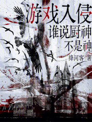 游戏入侵，谁说厨神不是神最新章节