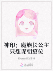 神印：魔族长公主只想谋朝篡位最新章节
