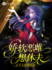 娇软恶雌想休夫，五个大佬悔红眼最新章节
