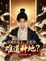 穿越农家子，不科举，难道种地？最新章节