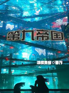 第九帝国最新章节