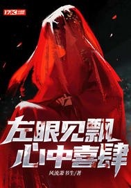 左眼见飘心中喜肆最新章节