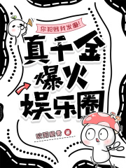 你犯贱我发癫！真千金爆火娱乐圈最新章节