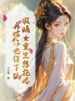 假嫡女重生想抢婚？再嫁你也得下跪最新章节