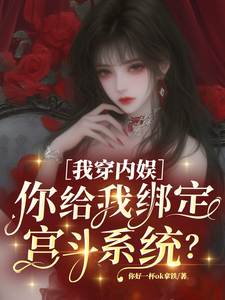 我穿内娱，你给我绑定宫斗系统？最新章节