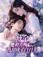 成全他和青梅后，我却成了白月光最新章节