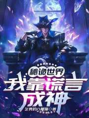 秘诡世界：我靠谎言成神最新章节