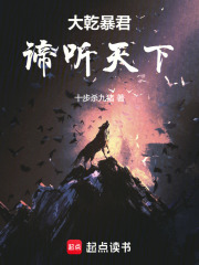 大乾暴君：谛听天下最新章节