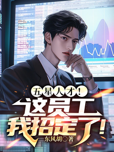 五星人才！这员工我招定了！最新章节