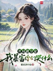 开局就分家，我暴富你们哭什么最新章节