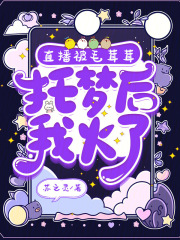 直播被毛茸茸托梦后，我火了最新章节