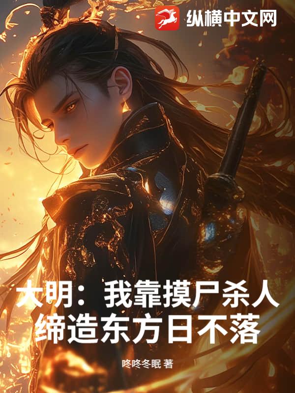 大明：我靠摸尸杀人，缔造东方日不落最新章节