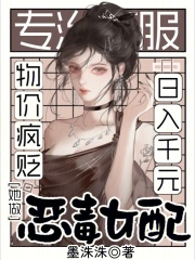 物价疯贬，她做恶毒女配日入千元最新章节