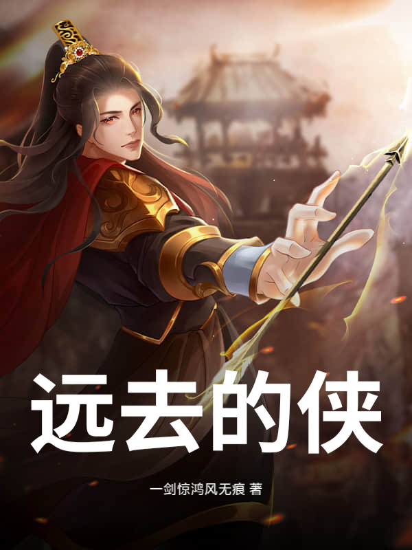 远去的侠最新章节