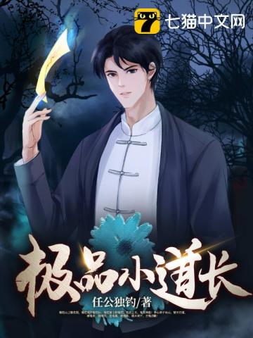 极品小道长最新章节