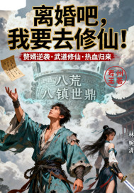 离婚吧我要去修仙最新章节