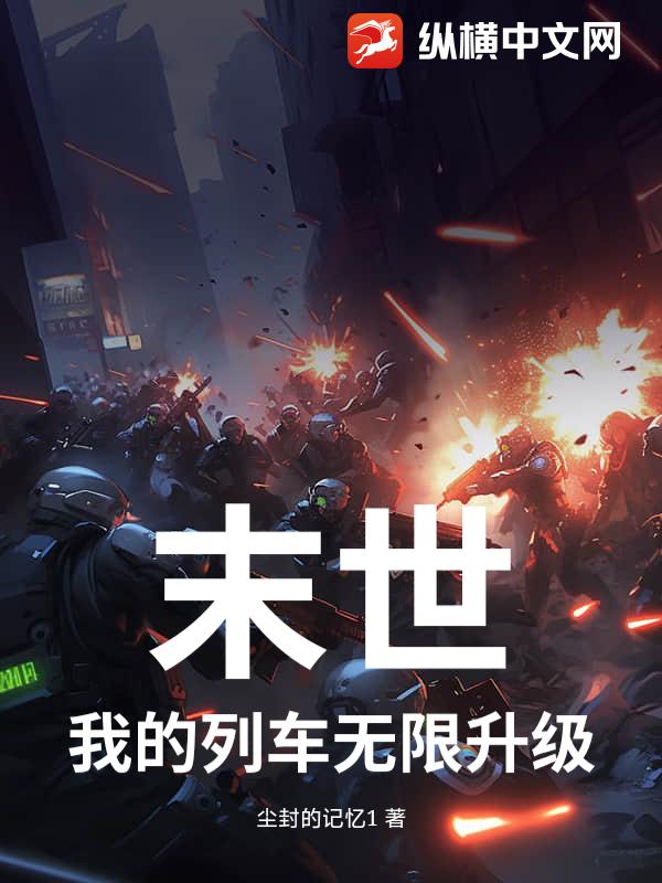 末世：我的列车无限升级最新章节