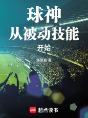 球神从被动技能开始最新章节