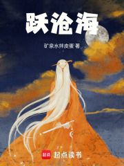 跃沧海最新章节