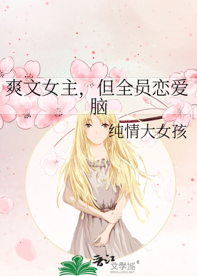 爽文女主，但全员恋爱脑最新章节