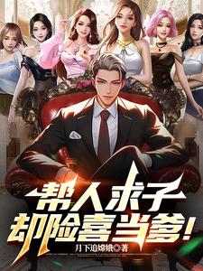 帮人求子，却险喜当爹！最新章节