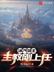 冰汽领主：主教刚上任最新章节