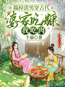 踹掉渣男穿古代，婆家吃糠我吃肉最新章节