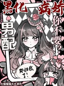 黑化病娇男配你不要？那归我了！最新章节