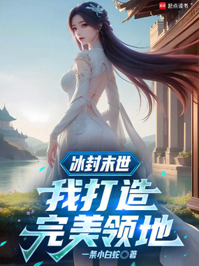 冰封末世：我打造完美领地最新章节