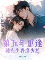 第五年重逢，驰先生再度失控最新章节