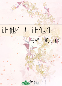 让他生！让他生！最新章节