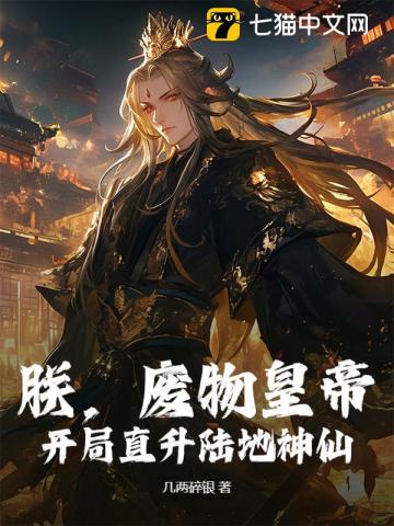 朕，废物皇帝，开局直升陆地神仙！最新章节