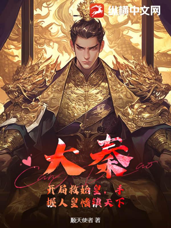 大秦：开局救始皇，手握人皇幡镇天下最新章节