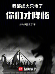 我都成大只佬了，你们才降临！！最新章节