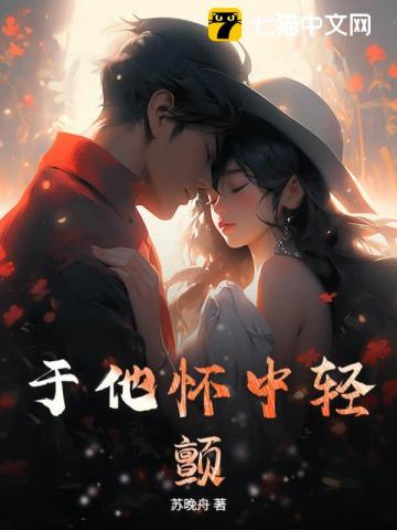于他怀中轻颤最新章节