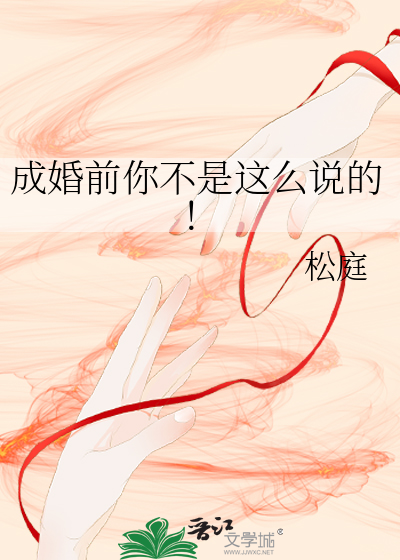 成婚前你不是这么说的！最新章节