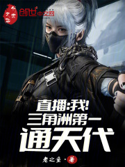 直播：我！三角洲第一通天代最新章节
