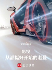 影视：从都挺好开始的老登最新章节