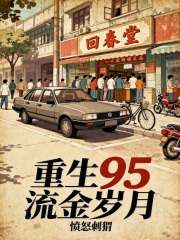 重生95流金岁月最新章节