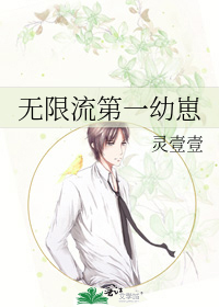 无限流第一幼崽最新章节