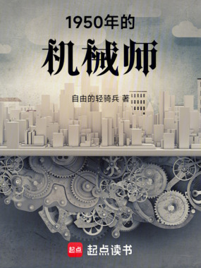 1950年的机械师最新章节