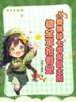 小貔貅掉七零军区大院，被全军抢着宠最新章节